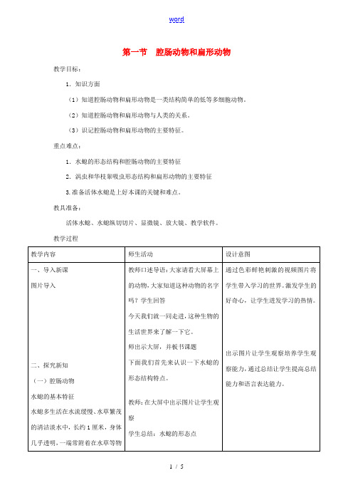 八年级生物上册 第五单元 第一章 第一节 腔肠动物和扁形动物教案 (新版)新人教版-(新版)新人教版