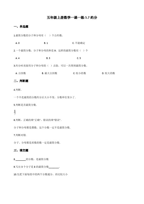 五年级上册数学同步练习-5.7约分 北师大版(含答案)