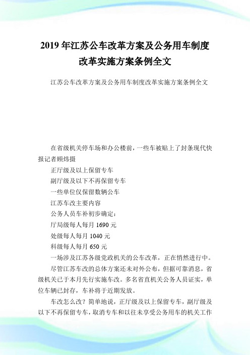 江苏公车改革方案及公务用车制度改革实施方案条例全文.doc