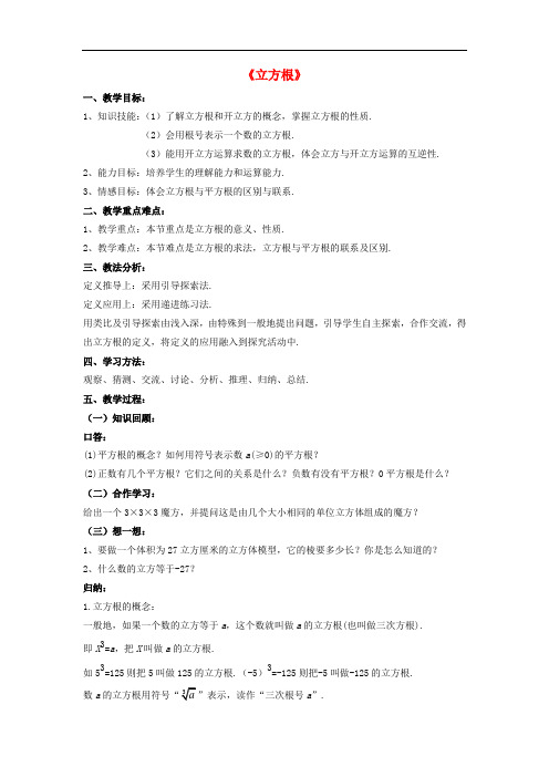 人教初中数学七下 《立方根》教案 (公开课获奖)1  (2)