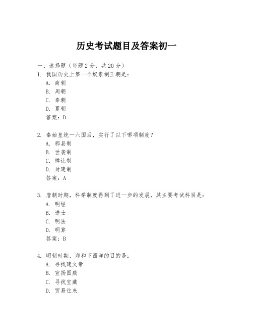历史考试题目及答案初一