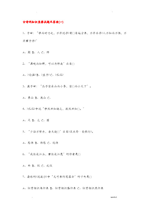 古诗词知识竞赛试题及答案