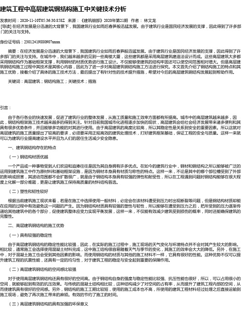 建筑工程中高层建筑钢结构施工中关键技术分析