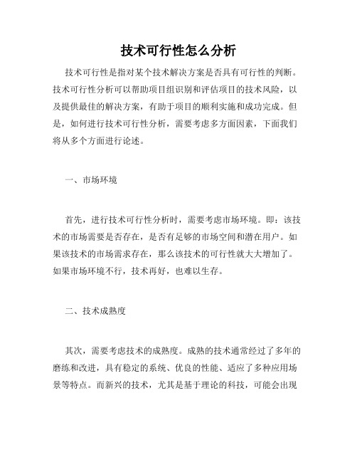 技术可行性怎么分析