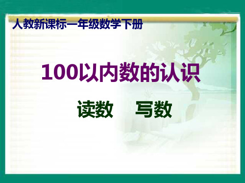 新人教版小学一年级数学下100以内数认识读数与写数课件