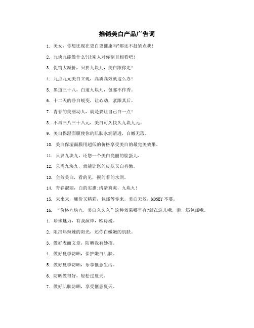 推销美白产品广告词