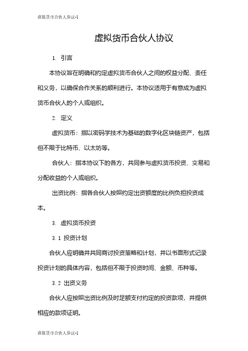 虚拟货币合伙人协议
