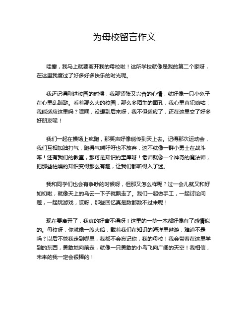 为母校留言作文