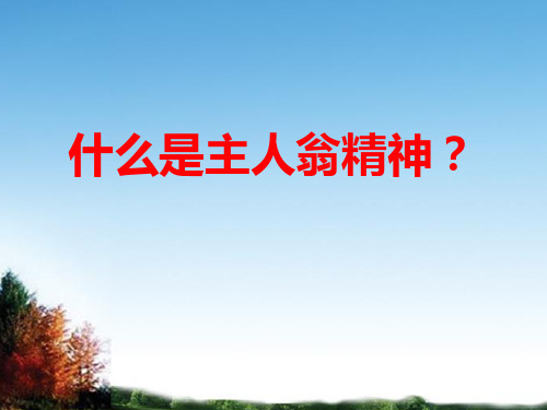如何培养员工主人翁责任感