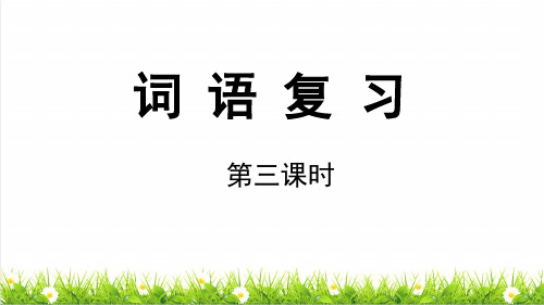 部编版六年级语文下册专项复习之《字词专项复习》授课课件