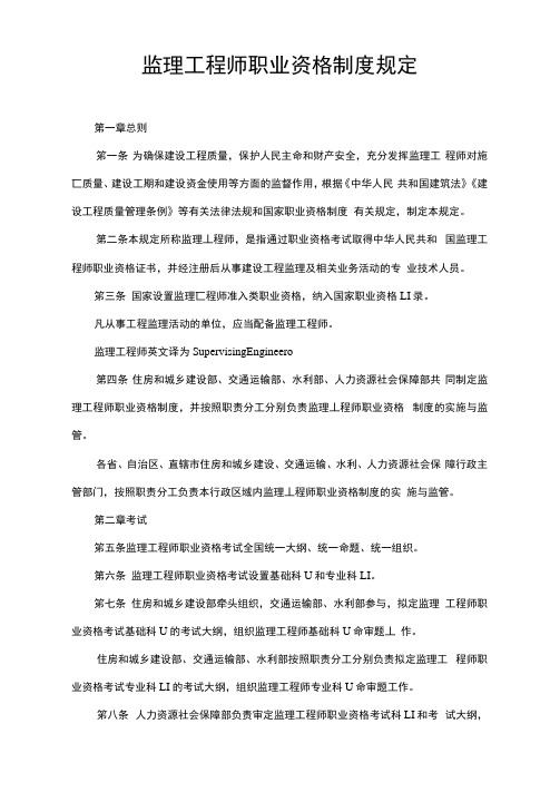 监理工程师职业资格制度规定和考试实施办法