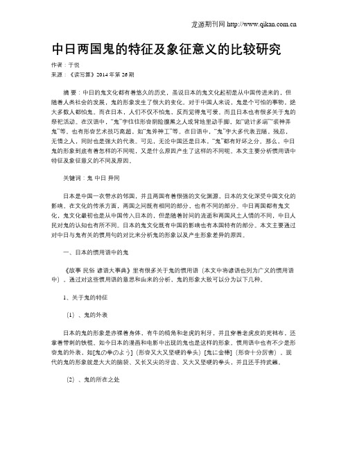 中日两国鬼的特征及象征意义的比较研究