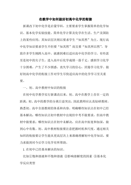 在教学中如何做好初高中化学的衔接