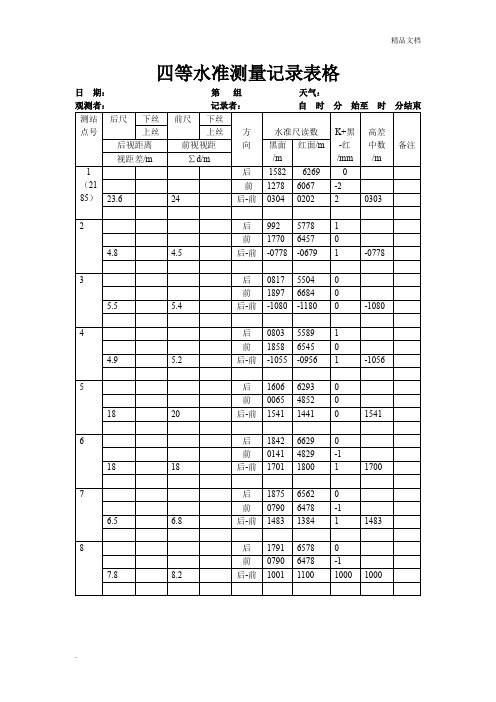 四等水准测量记录表格