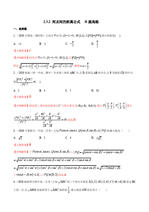 人教A版高中数学选修第一册同步练习2.3.2 两点间的距离公式 B提高练(详细解析版)