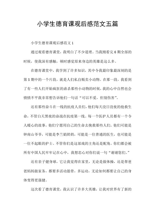 小学生德育课观后感范文五篇