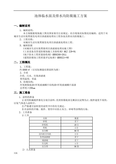 渗滤液池防腐工程施工组织设计方案
