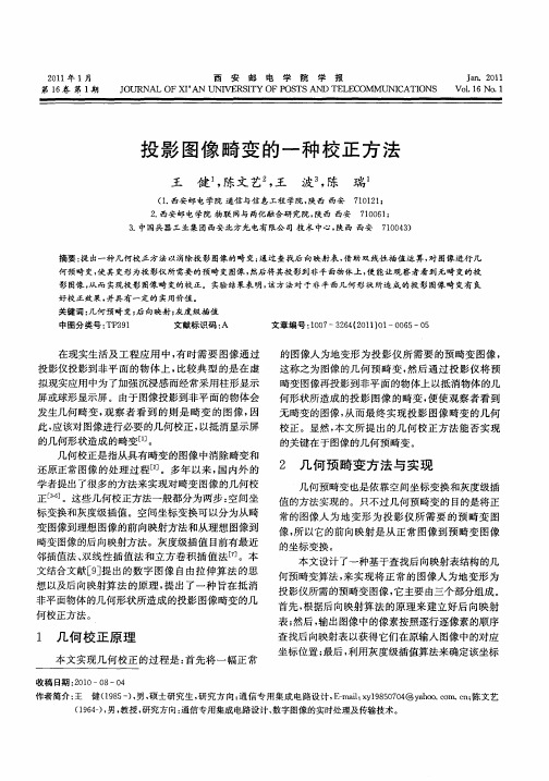 投影图像畸变的一种校正方法
