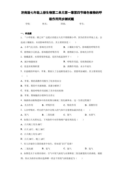 济南版七年级上册生物第二单元第一章第四节绿色植物的呼吸作用同步测试题
