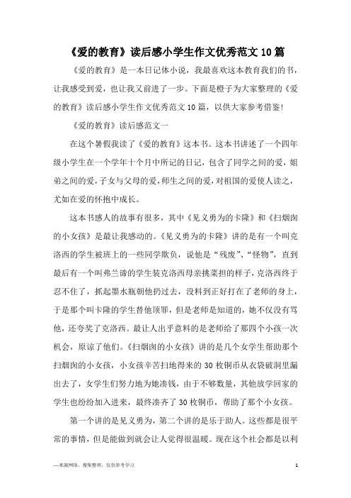 《爱的教育》读后感小学生作文优秀范文10篇