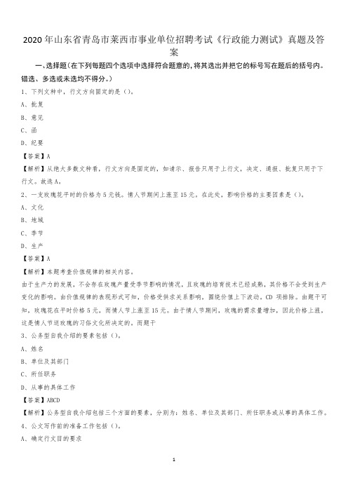 2020年山东省青岛市莱西市事业单位招聘考试《行政能力测试》真题及答案