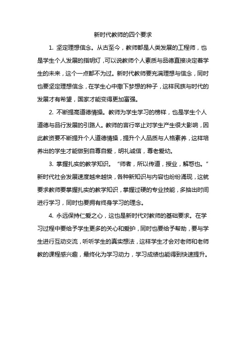 新时代教师的四个要求