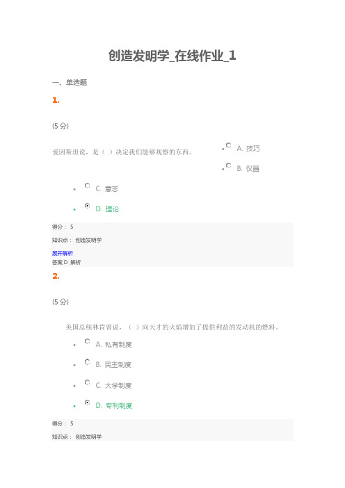 网上农大创造发明学在线作业1和2答案