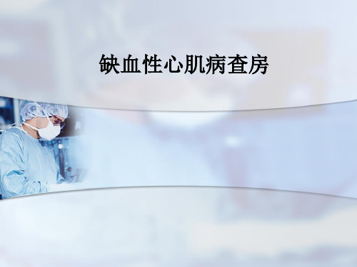 缺血性心肌病查房ppt课件