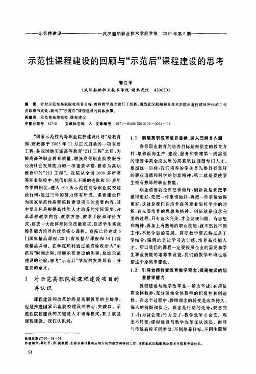 示范性课程建设的回顾与示范后课程建设的思考