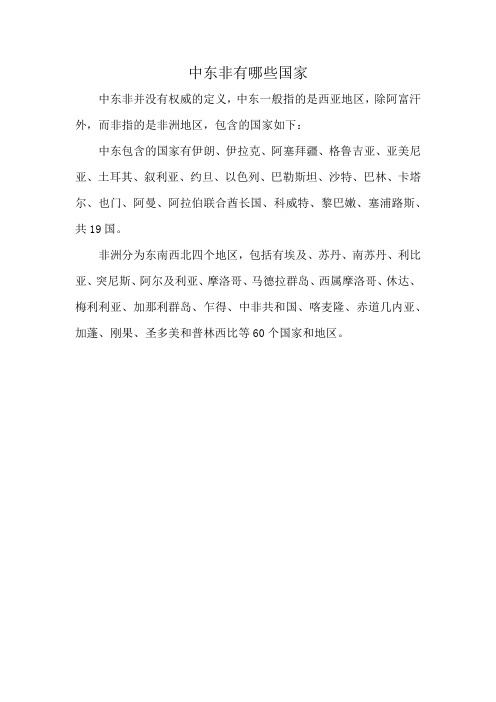 中东非有哪些国家