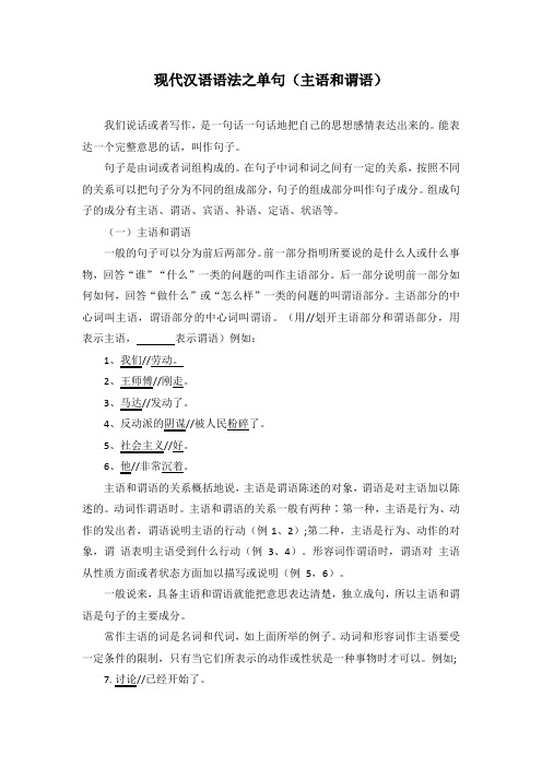 现代汉语语法之单句(主语和谓语)