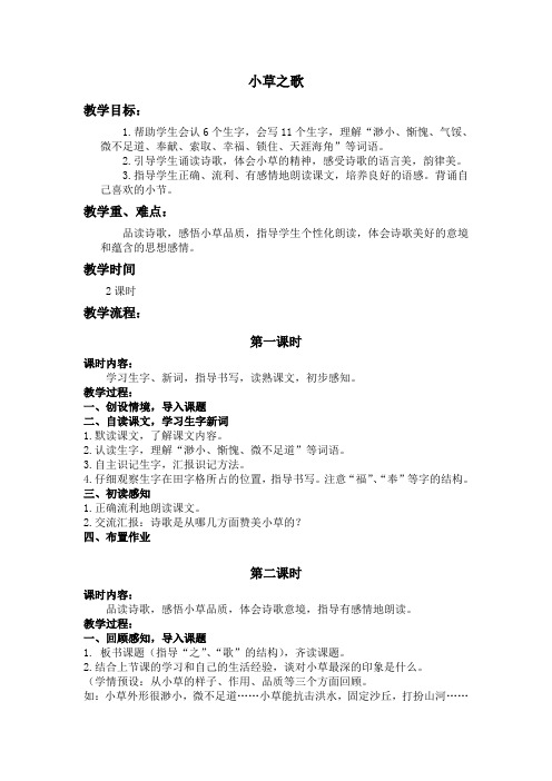 语文S版四年级上册《小草之歌》教学设计