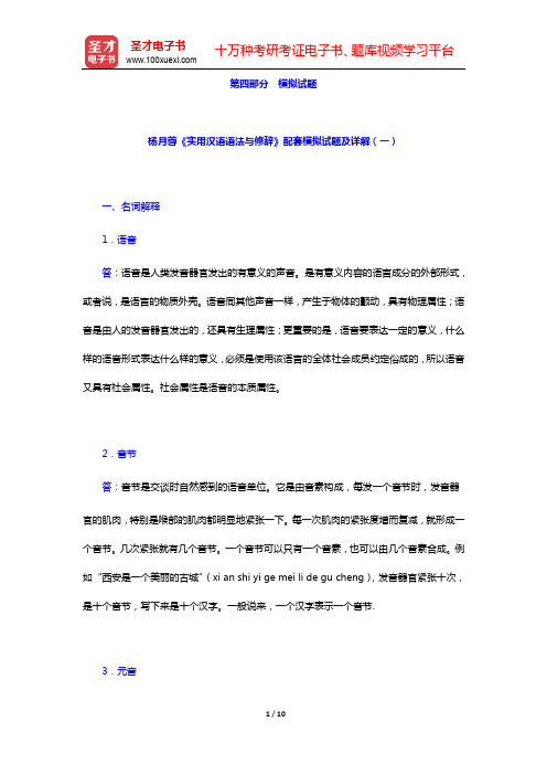 杨月蓉《实用汉语语法与修辞》配套模拟试题及详解(一)【圣才出品】