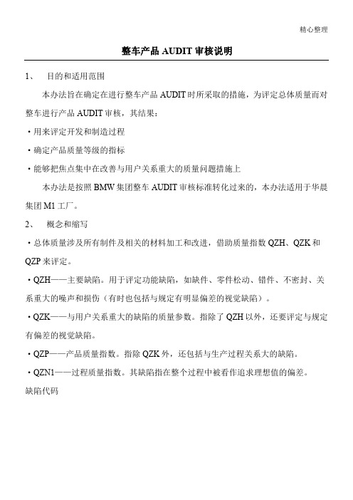 整车产品审核说明