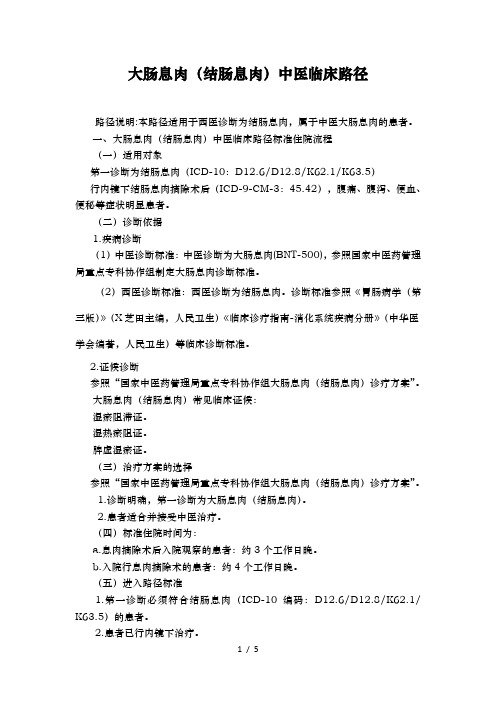 5.大肠息肉(结肠息肉)中医临床路径