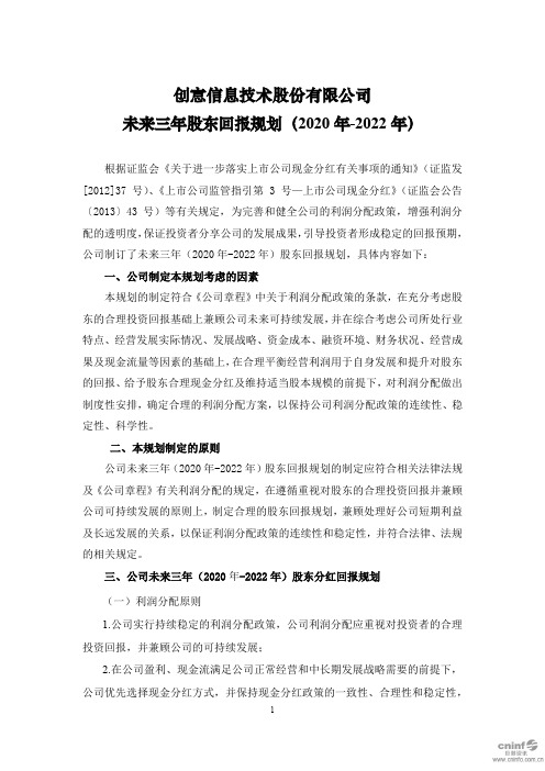 创意信息：未来三年股东回报规划(2020年-2022年)