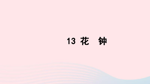 2021-2022三年级语文上册第四组13花钟习题课件.ppt