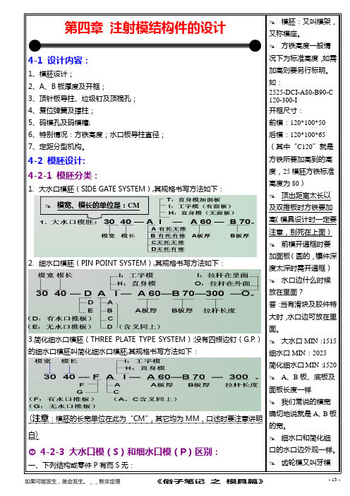 第四章注射模结构件的设计4-1设计内容1、模胚设计;2、A、B板厚度