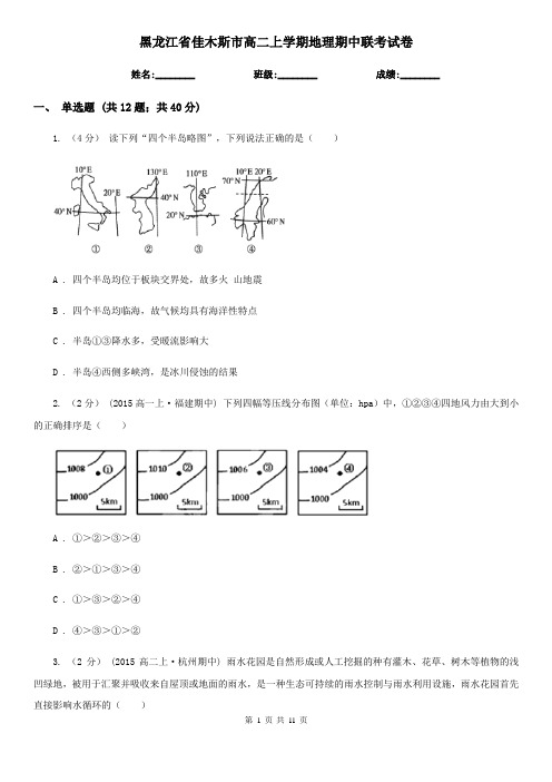 黑龙江省佳木斯市高二上学期地理期中联考试卷