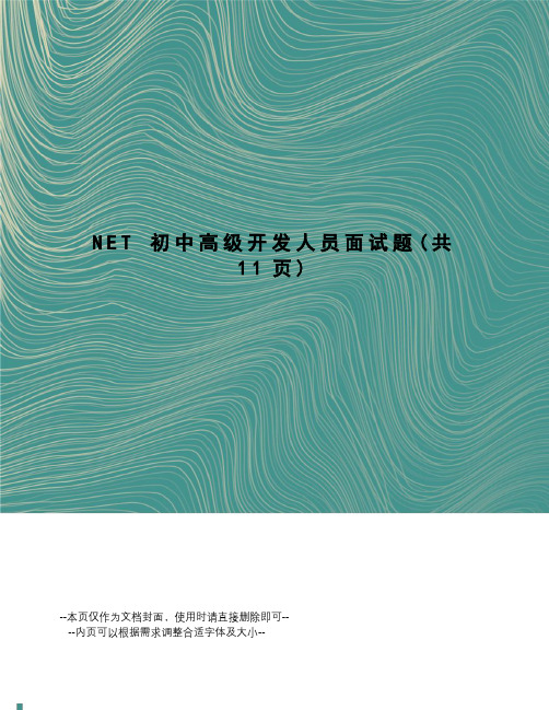 net初中高级开发人员面试题