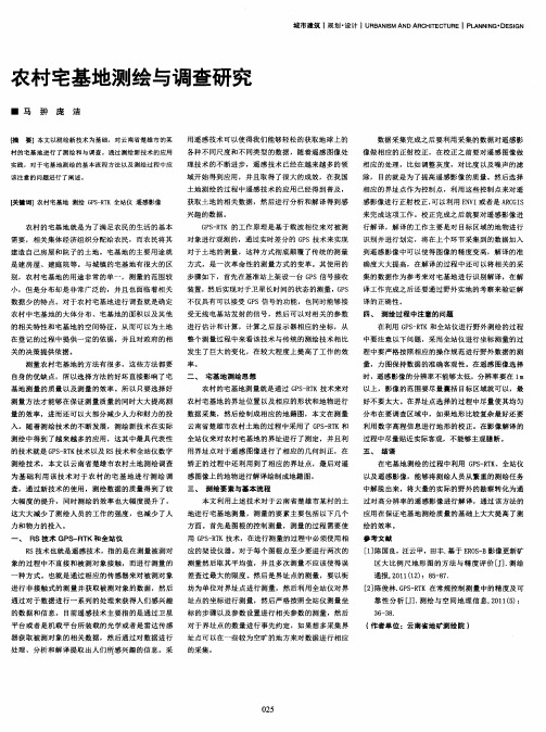 农村宅基地测绘与调查研究