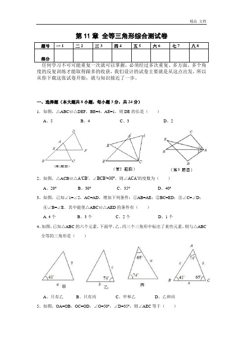 第11章 全等三角形综合测试卷(含答案)