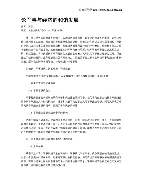 论军事与经济的和谐发展