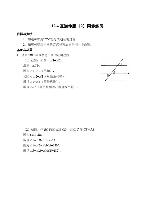 苏科版七年级数学下册试题12.4《互逆命题》同步练习2(含答案)