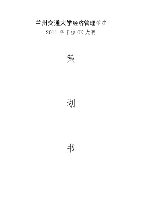 卡拉ok大赛策划书