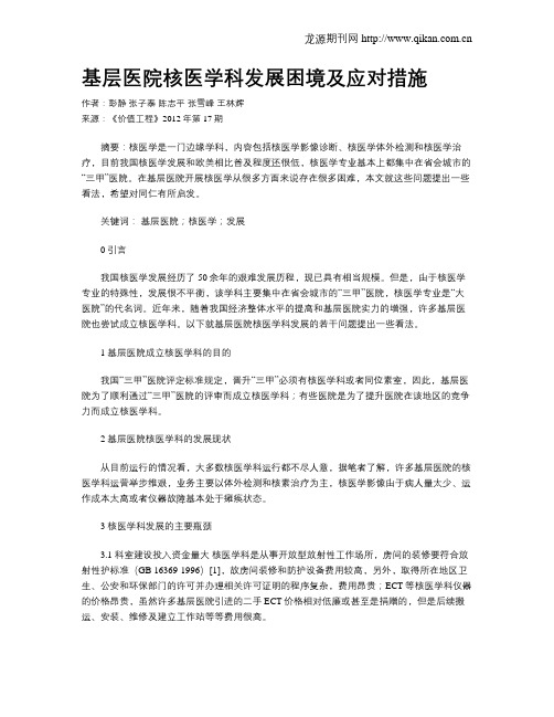 基层医院核医学科发展困境及应对措施