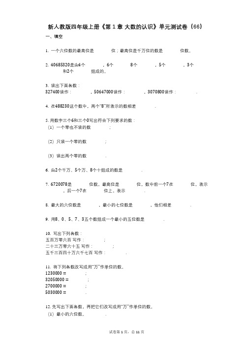 新人教版四年级上册《第1章_大数的认识》小学数学-有答案-单元测试卷(66)