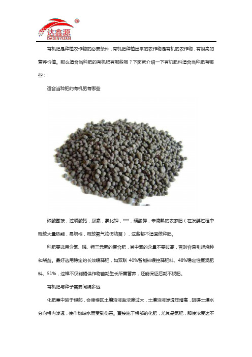 适合当种肥的有机肥有哪些