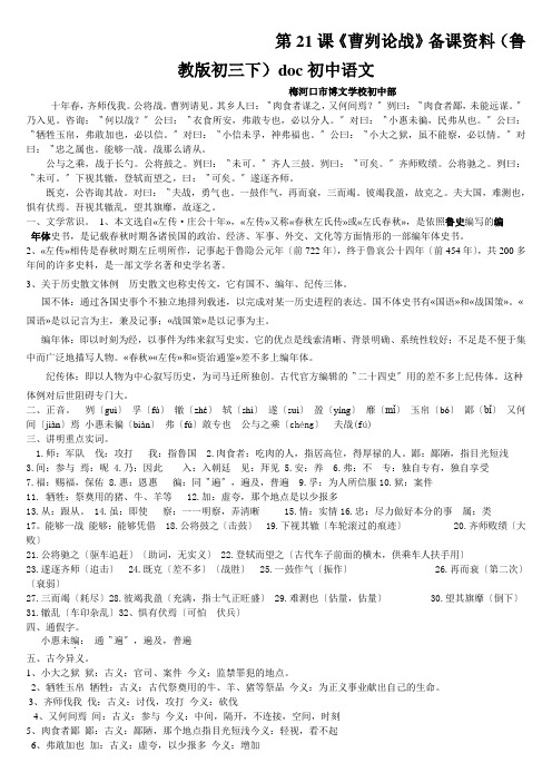 第21课《曹刿论战》备课资料(鲁教版初三下)doc初中语文