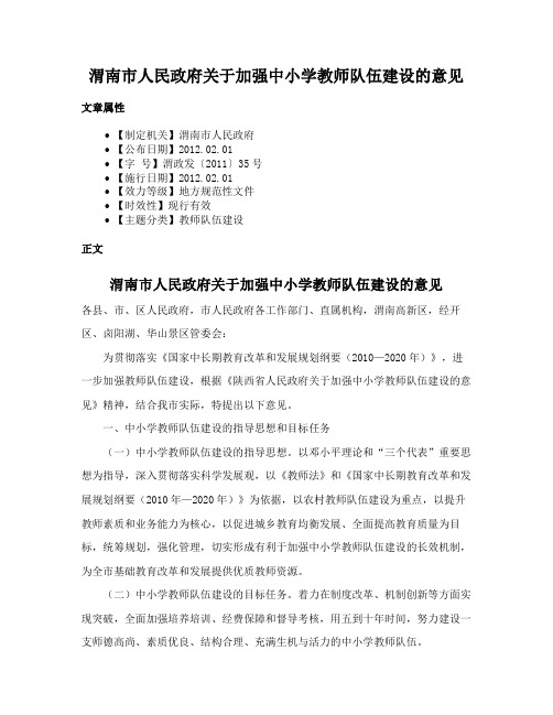 渭南市人民政府关于加强中小学教师队伍建设的意见